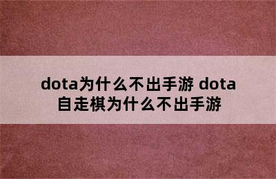 dota为什么不出手游 dota自走棋为什么不出手游